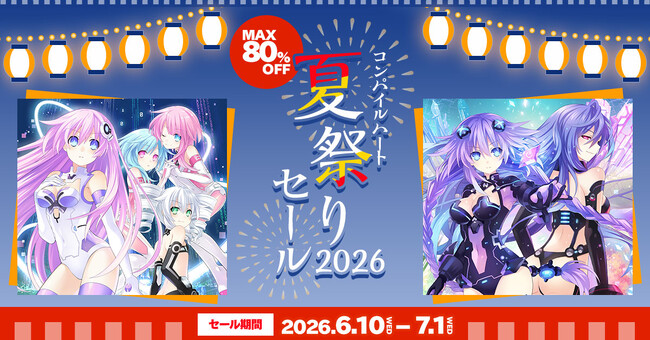 【最大80%OFF!!】「コンパイルハート 夏祭りセール」開催!!