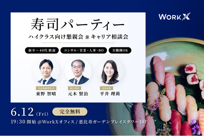 【無料寿司パーティー・6/12(金)開催】WorkX主催 懇親会兼キャリア相談会