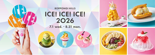 初参加5店舗を含む、全16店舗が集結！夏を彩るスイーツ企画「ROPPONGI HILLS ICE! ICE! ICE! 2026」開催