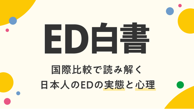 ＜日本人男性の約2人に1人がEDの可能性＞EHSグレード３の男性約5割は「EDの自覚なし」…相談・治療への高い壁 世界との意識格差も浮き彫りに エスエス製薬「ED白書」公開