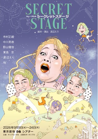 【主演 市村正親 × 脚本・演出 渡辺えり】新作ミュージカル『シークレットステージ』伝説のイラストレーター・及川正通が手掛けたチラシデザイン公開！