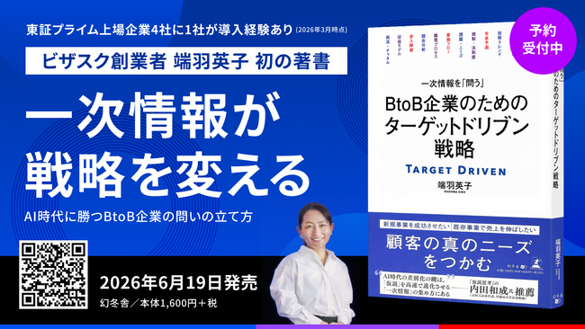 ビザスク創業者 端羽 英子 初の著書『一次情報を「問う」BtoB企業のためのターゲットドリブン戦略』がAmazonで予約販売開始！2026年6月19日より書店にて発売決定