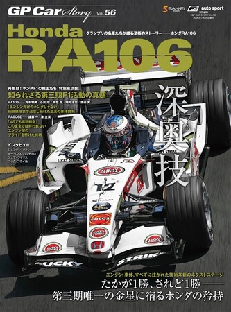 『GP CAR STORY Vol.56 Honda RA106』2026年6月10日（火）発売--たかが1勝、されど1勝。第三期ホンダF1の真実に、20年越しで迫る