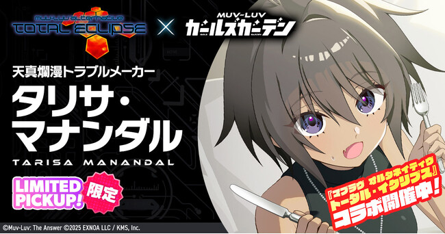 マブラヴ最新作『マブラヴ ガールズガーデン』『マブラヴ オルタネイティヴ トータル・イクリプス』よりSSR「タリサ・マナンダル」、SSR「ステラ・ブレーメル」が初登場！