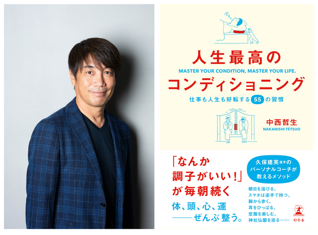 【新刊】久保建英選手のパーソナルコーチが教える「なんか調子がいい！」が毎朝続く55の習慣。中西哲生『人生最高のコンディショニング』【本日発売】
