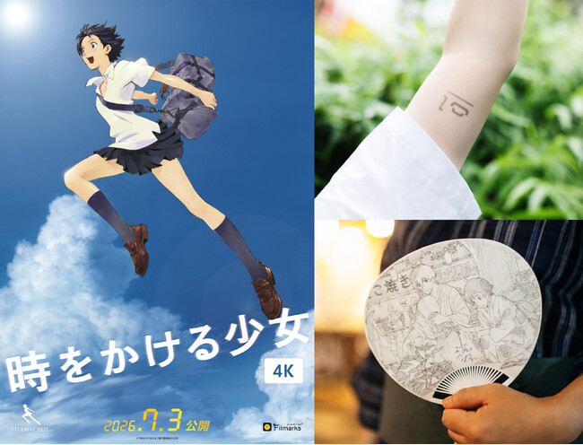 【入場者プレゼント決定】『時をかける少女』公開20周年リバイバル上映！タイムリープ回数の「タトゥーシール」や、7月13日（ナイスの日）限定・描き下ろしイラストの「ミニうちわ」を先着配布！