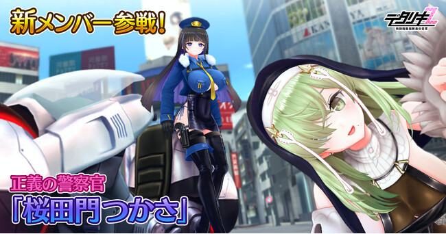 『デタリキZ 特別防衛局隊員の日常』新メンバー参戦!正義の警察官 桜田門つかさ