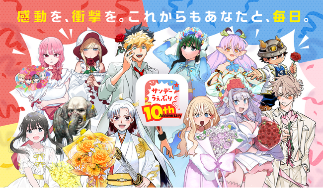 【サンデーうぇぶり】祝10周年！「読書レポート＆属性診断」公開やレジェンド作家陣の完全新作描き下ろし読切など、豪華記念キャンペーン続々開催！