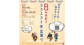 リクエスト曲でみんなが踊る!8時間耐久 リクエストde盆踊り6/14(日)開催 リクエスト曲でみんなが踊る!8時間耐久 リクエストde盆踊り6/14(日)開催
