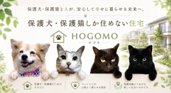 賃貸の壁であきらめていた。保護犬・保護猫しか住めない家ができました。不動産会社発・保護っこ専用住宅プロジェクト『HOGOMO（ホゴモ）』始動。