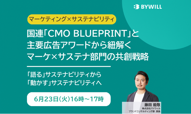 【無料セミナー】国連『CMO BLUEPRINT』と主要広告アワードから紐解く、マーケ×サステナ部門の共創戦略