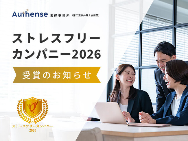 Authense法律事務所、2年連続で「ストレスフリーカンパニー」に選出
