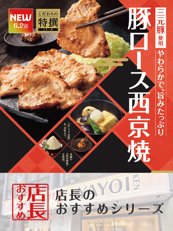 魅力がここに！「やよい軒」全国の店長が選んだ、『三元豚ロースの西京焼と揚げ出し豆腐の定食』おすすめポイント！