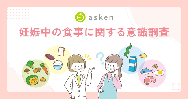 【妊娠期の食事に関する意識調査】妊娠期の食事について調べた妊婦の4割超が「不安が残る」と回答～食事に不安を抱える妊婦の約4人に1人が「食べるのが怖い／楽しめない」、