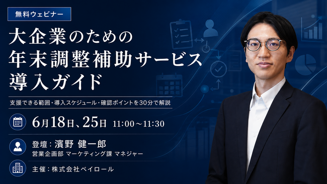 【2026年6月18日(木)25日(木)ウェビナー開催】大企業のための年末調整補助サービス導入ガイド