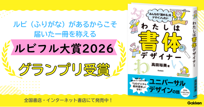 【ルビフル大賞2026グランプリ受賞】書体デザイナーのかぎりない挑戦を描いた児童書『みんなの「読める」をデザインしたい　わたしは書体デザイナー』