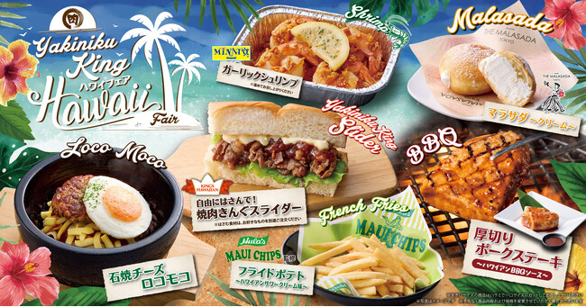 【焼肉きんぐ】7月9日(木)から「ハワイフェア」を初開催！22店舗で本日より先行販売