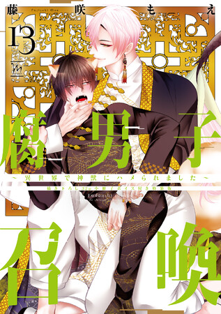 累計180万部突破の大ヒット異世界ＢＬ！『腐男子召喚～異世界で神獣にハメられました～』第13巻小冊子ボイス付き特装版発売＆ミニアニメ新作公開！