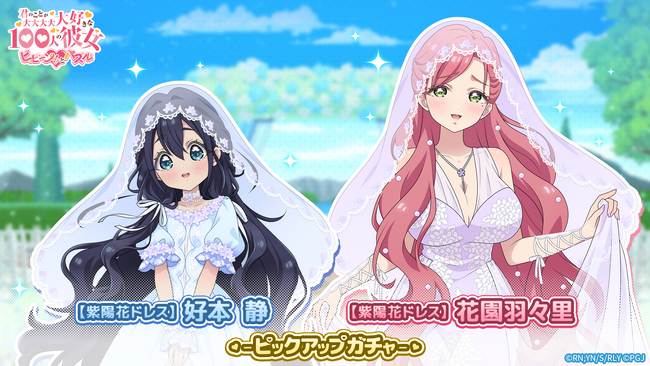 『君のことが大大大大大好きな100人の彼女 ビビーン!!とパズル』「【紫陽花ドレス】静＆羽々里ピックアップガチャ」開催！
