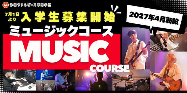 演奏・楽曲制作から配信デビュー、目指せプロのステージ！沖縄ラフ＆ピース専門学校に2027年4月「ミュージックコース」が誕生！7月1日（水）より入学生募集開始