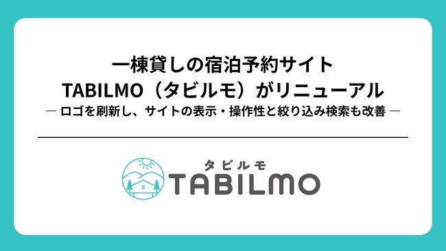 一棟貸しの宿泊予約サイト「タビルモ」がリニューアル