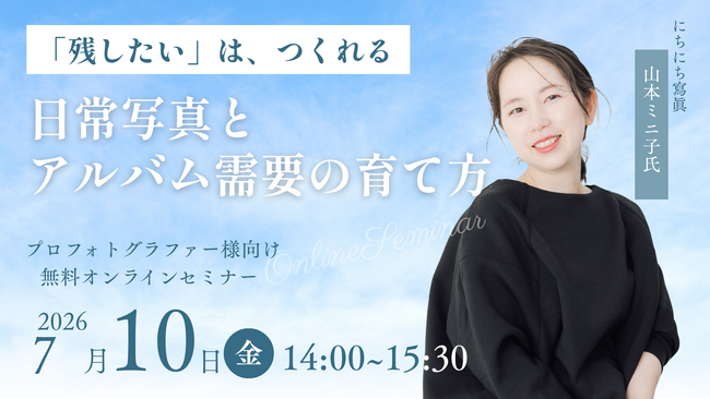【7月10日開催／無料オンラインセミナー】プロフォトグラファー向け「 撮影需要は待つものではなく創るもの―日常写真が生み出す新市場とは」