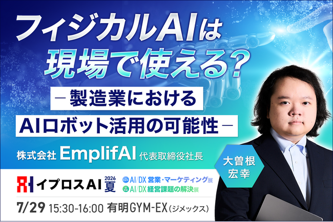 「フィジカルAI」は製造業の即戦力になるか？ 生成AI×ロボティクス”がもたらす次世代自動化の可能性
