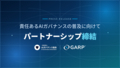 GARP、日本における責任あるAIガバナンスの推進を支援