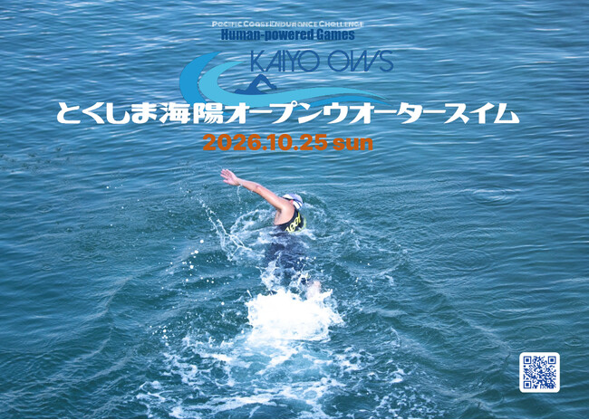 10.25(日)とくしま海陽オープンウォータースイム2026開催!