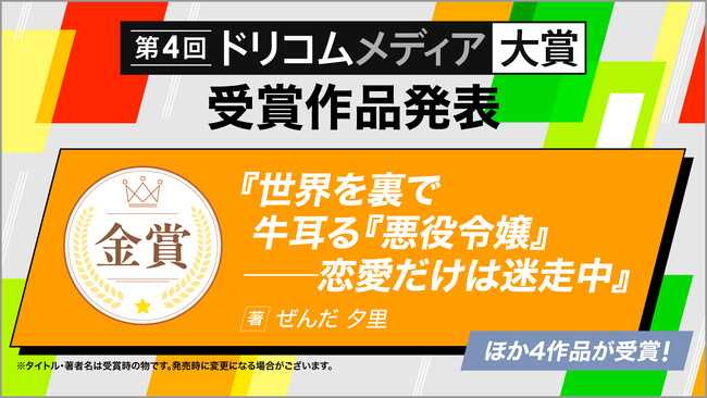 応募総数10,000作品以上!「第4回ドリコムメディア大賞」栄えある受賞作を発表