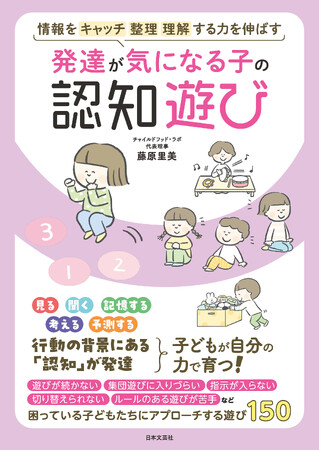 「子どもは1ミリも変えない」ーー遊んでいたら発達した！が最強の支援　チャイルドフッド・ラボ 藤原里美先生 最新刊！『発達が気になる子の認知遊び』6/10発売