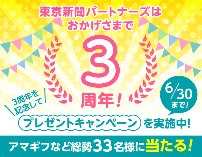 Amazonギフトコード5,000円分などの賞品が総勢33名様に当たるプレゼントキャンペーン実施中！【東京新聞パートナーズ】