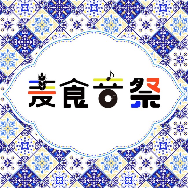 50カ国以上が梅田に集結!「麦食音祭 GG」開催決定!