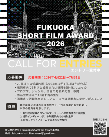 【短編映画コンテスト】福岡市から世界に羽ばたく！ 「Fukuoka Short Film Award」（募集期間：2026.7月末まで）