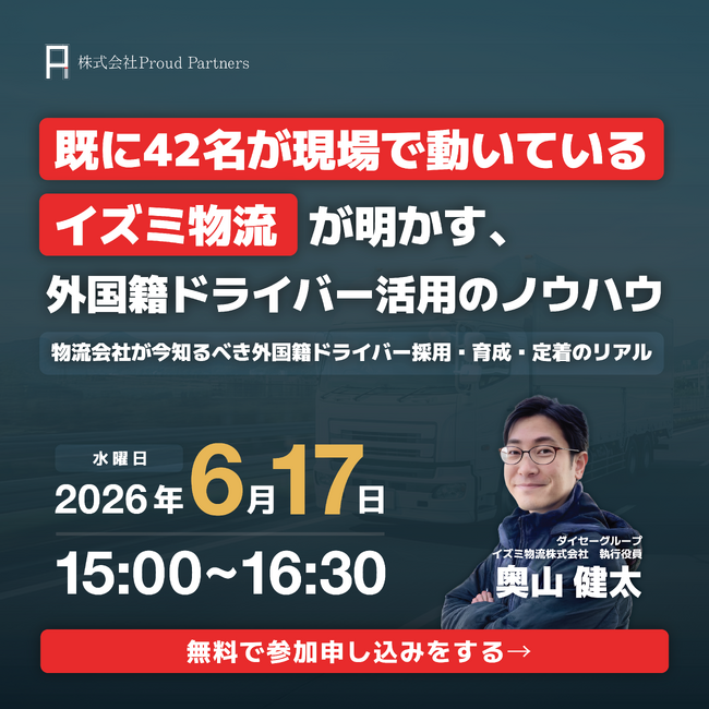 【外国籍ドライバー】自動車運送業分野で42名の受入れ実績から学ぶ！特定技能等、外国籍ドライバー受け入れオンラインセミナー（無料）をイズミ物流株式会社と共催