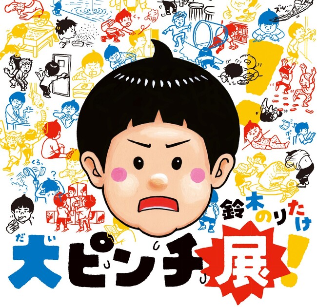 【神戸阪急】ベストセラー絵本が展覧会に! 鈴木のりたけ「大ピンチ展」を開催します。