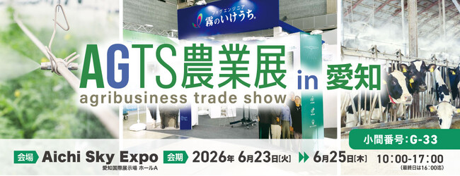 【AGTS農業展 in 愛知】施設園芸・畜産の高温対策を支える微細ミストシステム「CoolPescon(R)」を出展