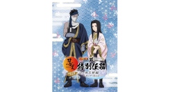 「NARUTO＆BORUTO 忍里」特別任務 最新作第27弾「白と再不斬編 ―消えゆく影を追って―」