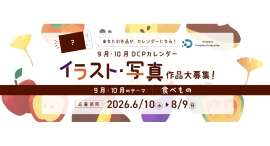【ドスパラ】“食べもの”テーマでイラスト・写真を募集 選出作品はDCPカレンダー9・10月の素材としてHP掲載・秋葉原本店で配布 さらに5千ドスパラポイント進呈 【ドスパラ】“食べもの”テーマでイラスト・写真を募集 選出作品はDCPカレンダー9・10月の素材としてHP掲載・秋葉原本店で配布 さらに5千ドスパラポイント進呈