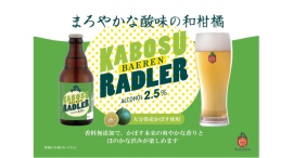 【ベアレン醸造所】大分と岩手をつなぐ、まろやかな酸味の和柑橘ビール!「ベアレン かぼすラードラー」発売開始 【ベアレン醸造所】大分と岩手をつなぐ、まろやかな酸味の和柑橘ビール!「ベアレン かぼすラードラー」発売開始