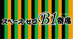 【スペース・ゼロB1寄席 Vol.77】立川らく人、桃月庵黒酒、玉川絹華が登場！スペース・ゼロ B1展示室にて7月14日(火) 18時30分より開催！！