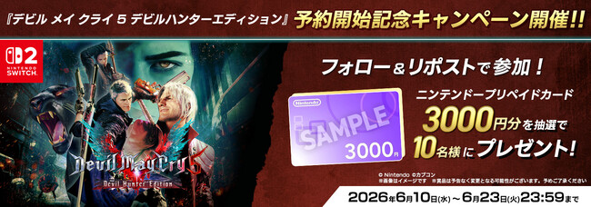 『デビル メイ クライ 5 デビルハンターエディション』 予約開始記念キャンペーン開催！