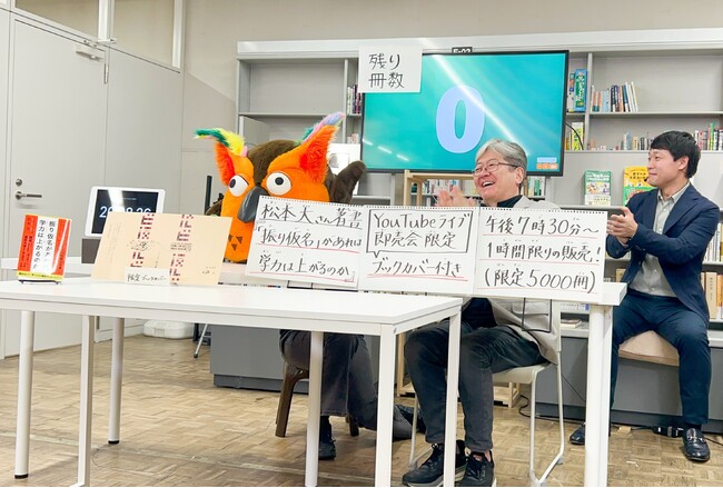 YouTube「有隣堂しか知らない世界」ライブ配信　松本大氏著『「振り仮名」があれば、学力は上がるのか』を37分で完売