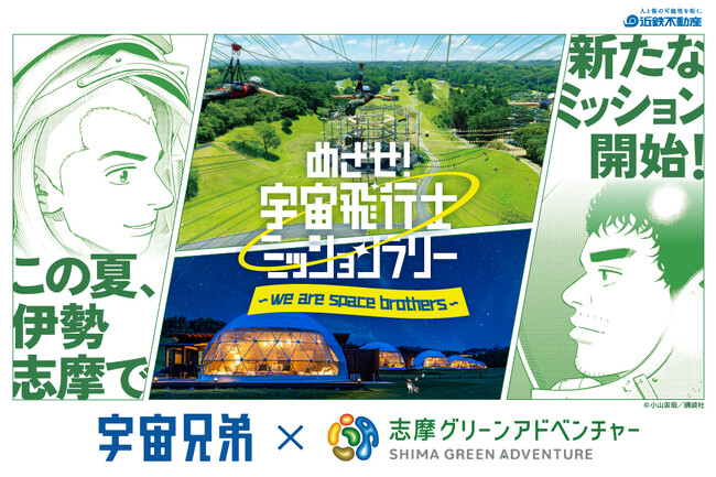 「志摩グリーンアドベンチャー」×『宇宙兄弟』コラボイベント　2026年7月17日（金）から開催決定！