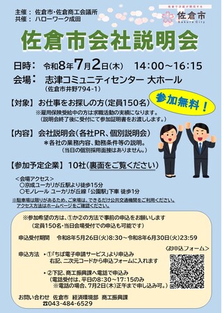 【千葉県佐倉市】「令和8年度佐倉市会社説明会」を開催(7/2)