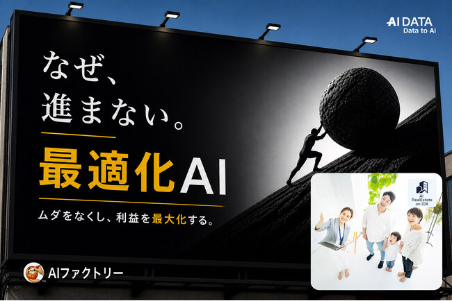 頑張って稼働率を上げているのに収益が伸びない理由とは？ -不動産業の“ポートフォリオ最適化不足”をAIで解決 ～AIデータ社「AI RealEstate on IDX」PoCパートナーを募集～
