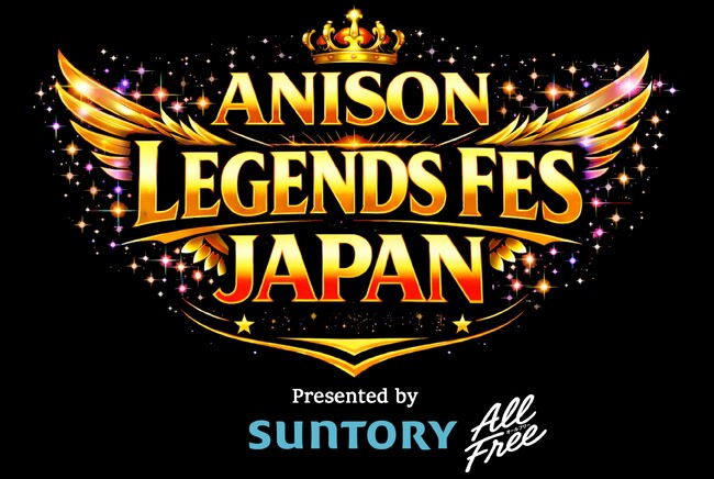 龍玄としプロデュース 「ANISON LEGENDS FES JAPAN Presented by SUNTORY ALL-FREE(略称：アニレジェ)」追加情報続々！