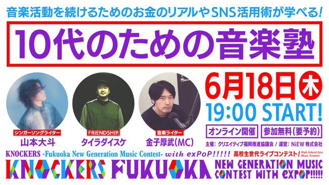 【参加無料】KNOCKERS -Fukuoka New Generation Music Contest -音楽活動を続けるためのノウハウを学ぶトークイベント「10代のための音楽塾」をオンライン開催！