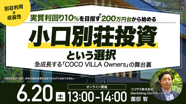 6月20日（土）13時よりオンライン開催！《別荘利用×収益性》200万円台から始める 「小口別荘投資」という選択　なぜ今、「COCO VILLA Owners」が注目されているのか？
