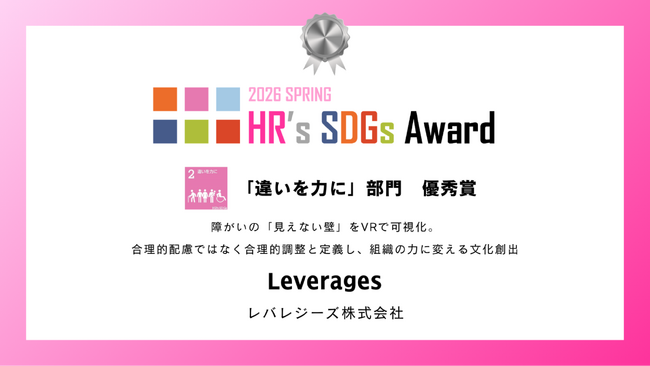 レバレジーズ、HR’s SDGsアワード2026「違いを力に」部門にて優秀賞受賞